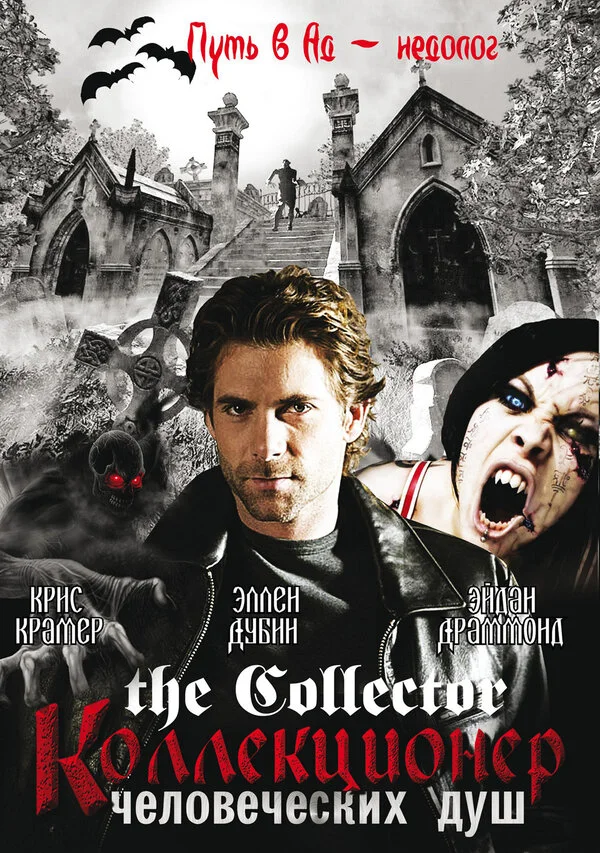 Коллекционер человеческих душ (2004) - смотреть онлайн